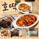 호떡집 - 전주시 덕진구 솔내로 103 | 어양동 맛집 | 쌍용아파트 맞은편 호딱 분식집 솔직후기 (떡볶이, 호떡, 붕어빵, 식혜)