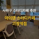 괴정역 | 사하구 스터디카페 추천, 아이덴 스터디카페 괴정역점 방문후기