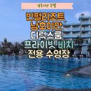 꿈앤궁전 | 호이안 여행 ㅣ 빈펄리조트 남호이안 객실, 전용 비치, 수영장 후기