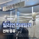 픽스인터내셔날(주) | 청담 예복 빌리언즈테일러 견적 공유 (신랑 맞춤·대여 가격 2026 최신)