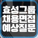 (주)진흥중공업 | 효성그룹 채용 직무역량 PT 임원 면접 기출문제 후기