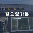 일송정가든 | 임실) 전주 근교 특이한 콩나물 짬뽕을 파는 호수뷰 중식집 "일송정가든" 방문 후기 !!