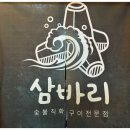 삼바리인천