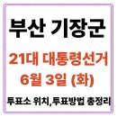 신창동 행정복지센터 2층 마을미디어룸(회의실, 미디어룸) | 부산 기장군 투표소(06.03) 위치 찾기｜제21대 대통령선거일 내 투표 장소·시간·방법 투표율, 개표...