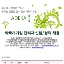 아데카코리아㈜ 이미지