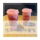 스타벅스 김해주촌DT점 | 스타벅스 핑크 리유저블컵 이벤트 기간과 사용 후기
