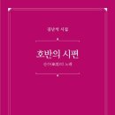 호반의 시편 - 김난석 시집 감상 후기 이미지