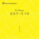 서리어 | [ 윤동주 전 시집 ] 후기