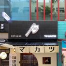 토마카츠 충장점 이미지