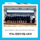 영남이공대학교, 그랜드코리아레저 현직자에게 듣는 카지노 현장의 리얼 스토리!
