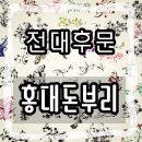 홍대돈부리주