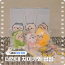 입장 | 더현대 치이카와팝업 베이비 먼작귀 현장대기 예약 위치, 입장 후기