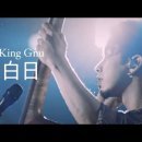 King Gnu - 白日(백일 Live) 이미지