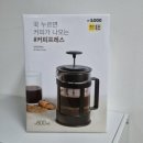 하울홈카페# | 몇 천 원으로 즐기는 홈카페! 다이소 커피프레스(품번: 1020624) 내돈내산 솔직후기 + 굵은 원두...