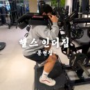 인더스피닝 | [문현동헬스장] 헬스인더짐 문현동pt 받고 한달운동 솔직후기