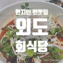 유람선회식당 | 거제 구조라항 맛집 외도회식당 후기 | 현지인 찐추천 거제맛집