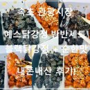 시그니처먹물닭강정 | 속초 중앙시장 닭강정 맛집 예스닭강정 반반세트 먹물 춘장 닭강정 사과닭강정 내돈내산 후기!