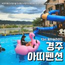 아띠펜션 | 경주가족펜션 아띠펜션 (feat. 야외수영장 불국사펜션 )