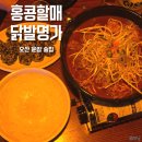 홍콩 할매 불닭발(하양점) | 오산 운암 술집 홍콩할매닭발명가 시원한 생맥주 맛집 추천