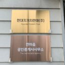 공인중개사현대사무소 이미지