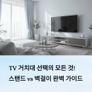 와이즈퍼니쳐 | TV 거치대 선택의 모든 것! 스탠드 vs 벽걸이 완벽 가이드