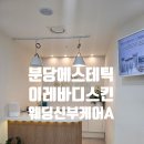 이레케어 | 분당에스테틱 웨딩신부케어A 만족후기 이레바디스킨