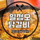일점오닭갈비 | 춘천여행 중 닭갈비 맛집 찾는데 결정 장애를 해결해 준 춘천 닭갈비 맛집‘ 일점오닭갈비’ 내돈내산후기