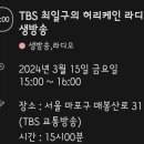 🌈 TBS 최일구의 허리케인 라디오 이미지