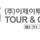 이제이투어(주) 이미지