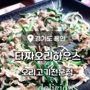 오리고기전문점 엘림 | 《타짜 오리 하우스》 용인 고기동 맛집 타짜의 주인공 장병윤 셰프의 오리고기 전문점 후기