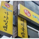 원조가야밀면 이미지
