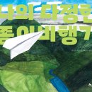 [한솔수북] 다정한 나의 종이비행기 이미지