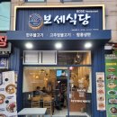 거여역1번출구(뒤) | 거여역맛집,거여동맛집,거여동한식,보세식당