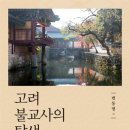 빛나리구제 | 고려 불교사의 탐색