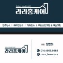 라라홈케어 이미지