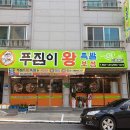 교동왕족발