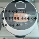A0307 | [자취용 밥솥 추천] 쿠첸 3.5인용 마이콤 밥솥 후기!