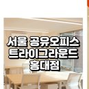서울 공유오피스 트라이그라운드 홍대점, 합리적인 업무공간의 정석