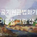 공기원근법화가 이훈정 그림 샵-4 이미지