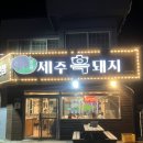 일출제주흑돼지 | 성산 도민 찐맛집 일출제주흑돼지 내돈내산 솔직후기