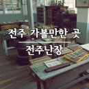 풍금노래방 | [아이와 전주여행 2일째] 체험형 추억박물관 전주난장 입장료 주차장 소요시간