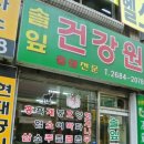 솔잎건강원 - 부천시 오정구 성지로85번길 12 | 솔잎건강원