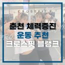 (주) 블랭크 | 크로스핏 블랭크 운동후기 : 이번주도 재미있다 와드 맛집이다 왕냥냥 (춘천체력증진 운동추천)