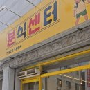 안동대분식