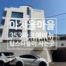 주식회사더스타빌딩부동산중개법인 | 탑스타들의 완벽한 선택!! 아치울마을 고급빌라 353파크에비뉴