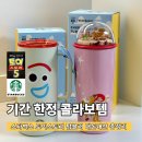 오픈콜라 | [공지] 드디어 나왔다.. 토이스토리 텀블러 내돈내산 후기, 스타벅스 콜라보템 종류 및 가격