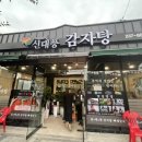 신대풍감자탕 - 세종특별자치시 | 신대풍감자탕