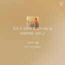 진혁농장 | 녹이 슨 심장에 쉼 없이 피는 꿈 무모하대도 믿어 난