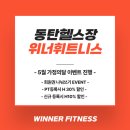 동탄헬스장 이런 곳이 있었다고?!! 프리미엄 헬스장 동탄헬스장 위너휘트니스