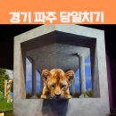 세븐일레븐 파주아동본점 | 국내여행지 경기도 파주 아이와 함께 당일치기 여행코스 추천